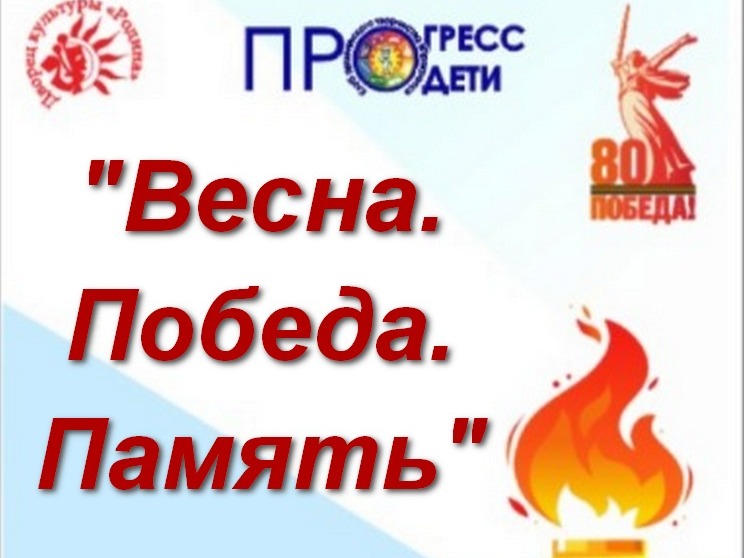 "Весна. Победа. Память" 2025 "Весна. Победа. Память" 2025
